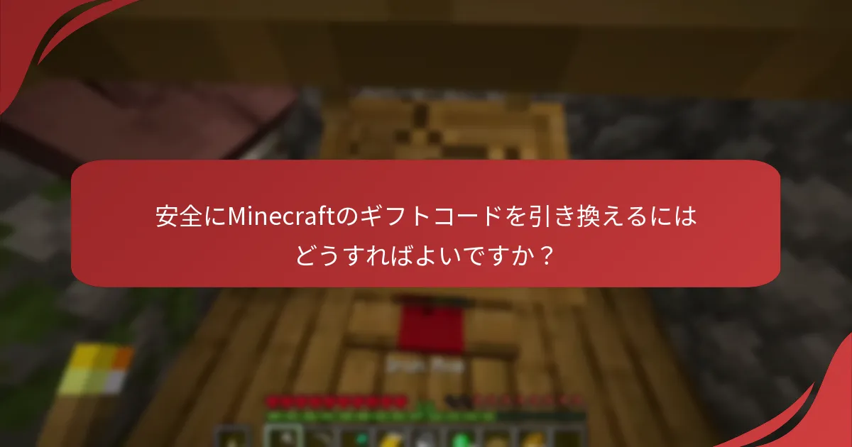 安全にMinecraftのギフトコードを引き換えるにはどうすればよいですか？