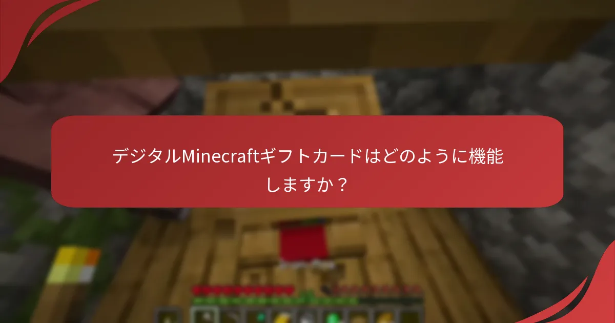 デジタルMinecraftギフトカードはどのように機能しますか？