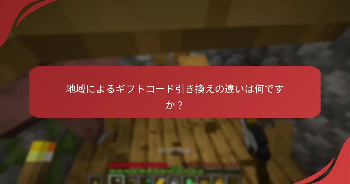 地域によるギフトコード引き換えの違いは何ですか？