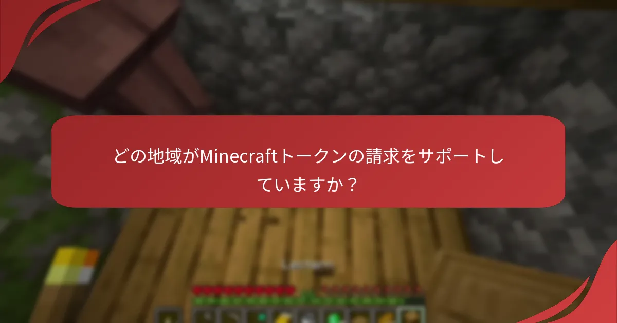 どの地域がMinecraftトークンの請求をサポートしていますか？