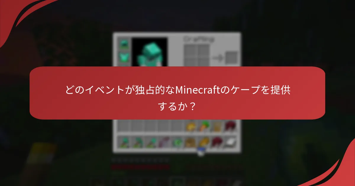 どのイベントが独占的なMinecraftのケープを提供するか？