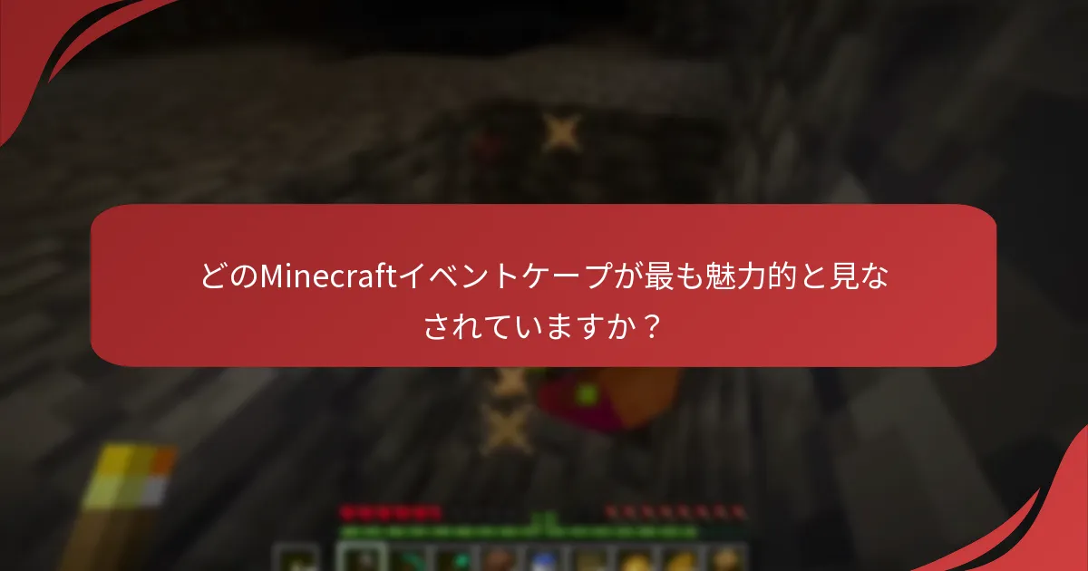 どのMinecraftイベントケープが最も魅力的と見なされていますか？