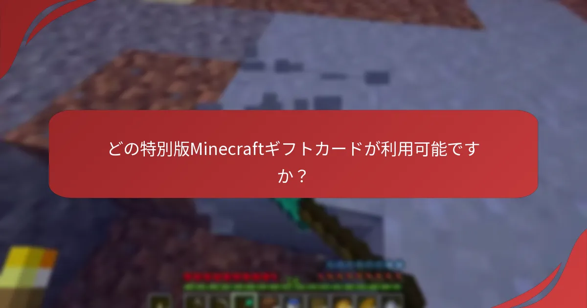 どの特別版Minecraftギフトカードが利用可能ですか？