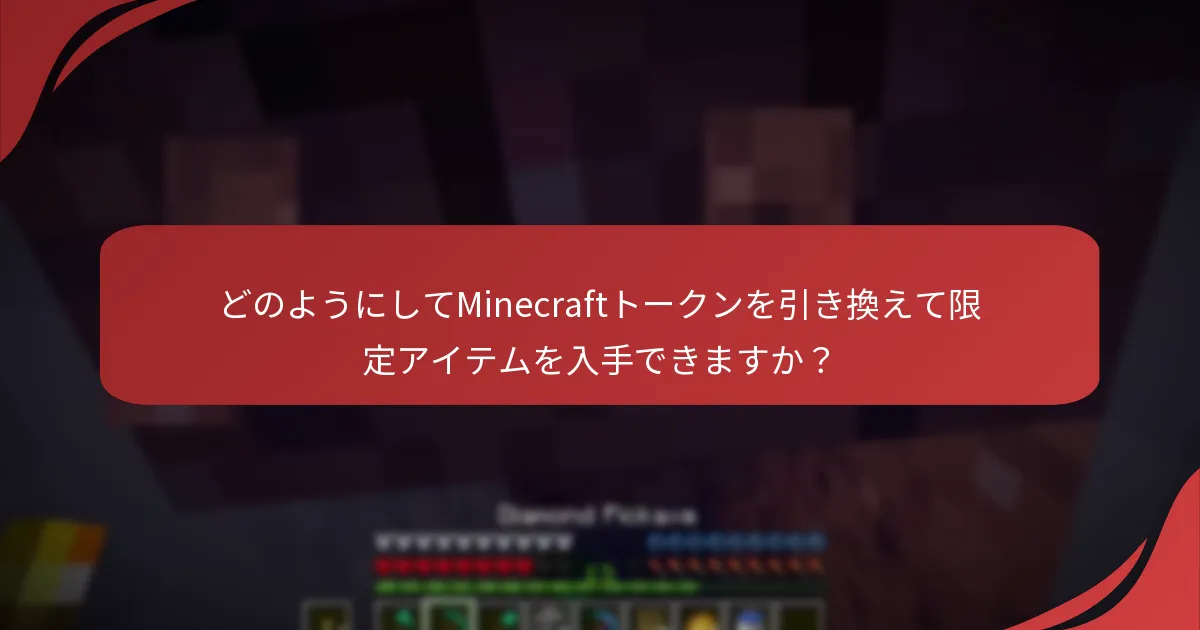 どのようにしてMinecraftトークンを引き換えて限定アイテムを入手できますか?