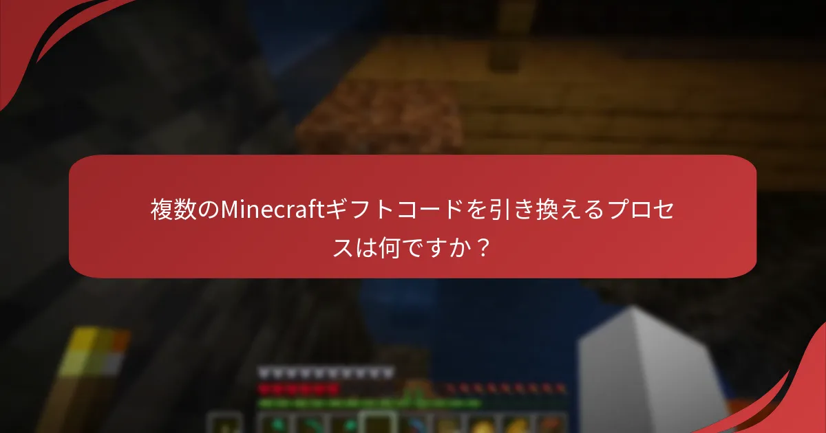複数のMinecraftギフトコードを引き換えるプロセスは何ですか？