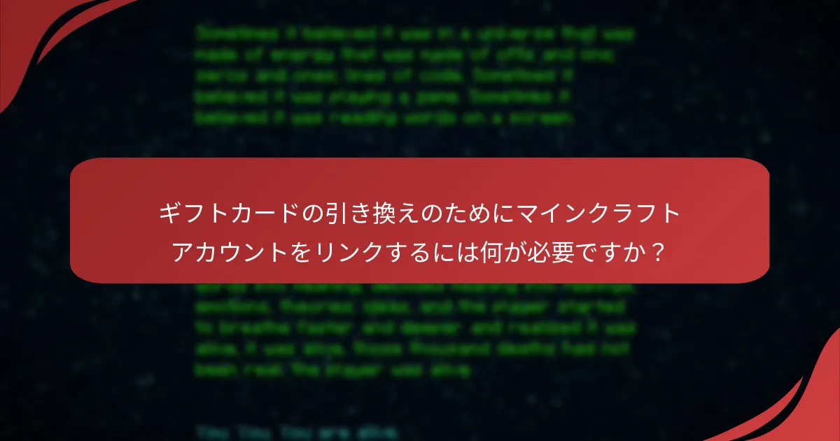 ギフトカードの引き換えのためにマインクラフトアカウントをリンクするには何が必要ですか?