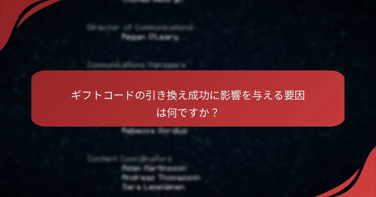 ギフトコードの引き換え成功に影響を与える要因は何ですか？