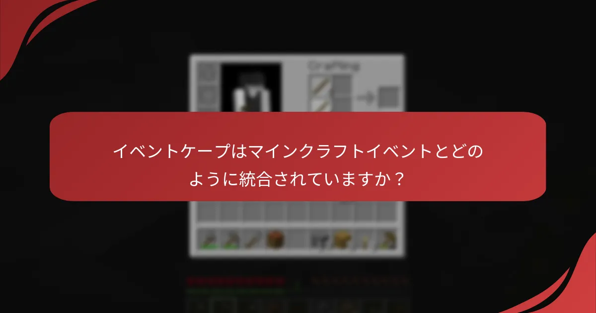 イベントケープはマインクラフトイベントとどのように統合されていますか？