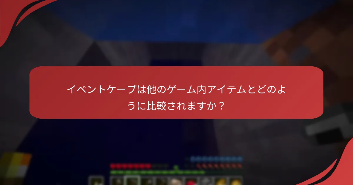 イベントケープは他のゲーム内アイテムとどのように比較されますか？
