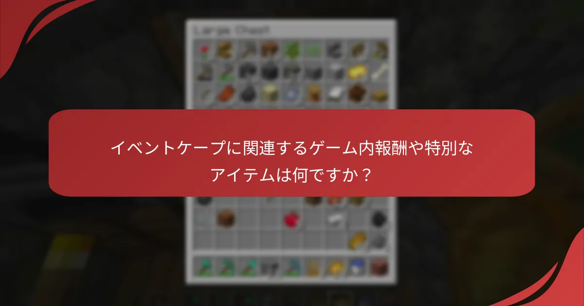 イベントケープに関連するゲーム内報酬や特別なアイテムは何ですか？
