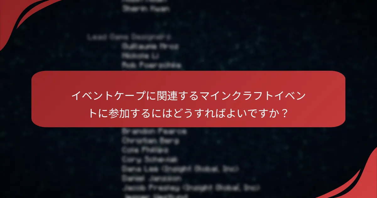 イベントケープに関連するマインクラフトイベントに参加するにはどうすればよいですか？