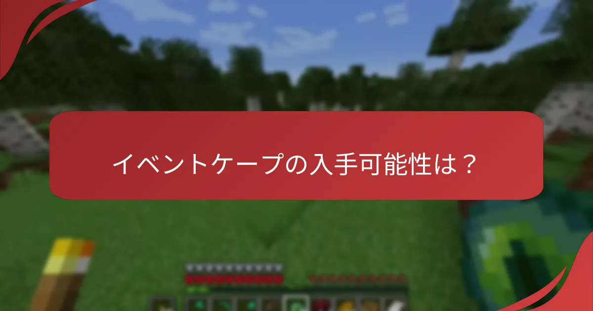 イベントケープの入手可能性は？