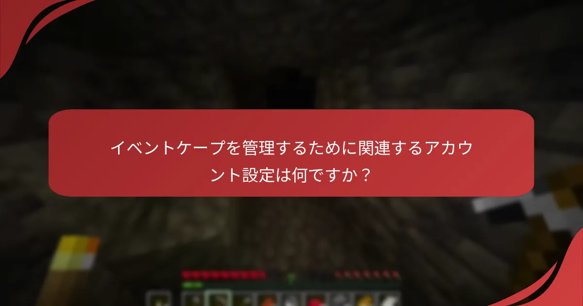 イベントケープを管理するために関連するアカウント設定は何ですか？