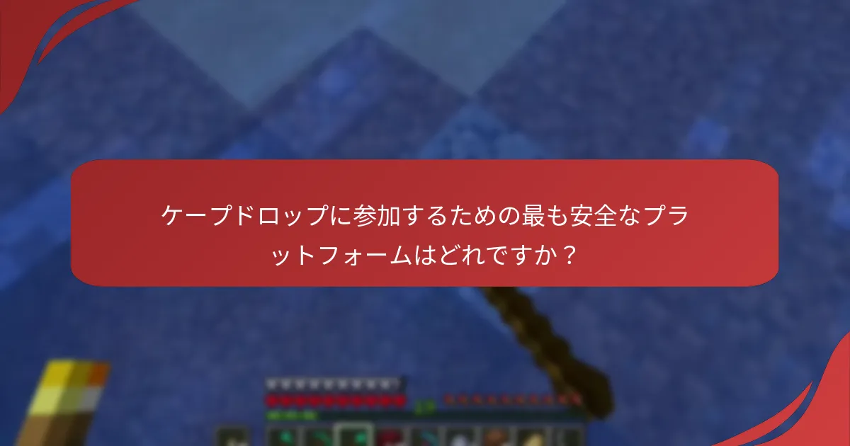 ケープドロップに参加するための最も安全なプラットフォームはどれですか?