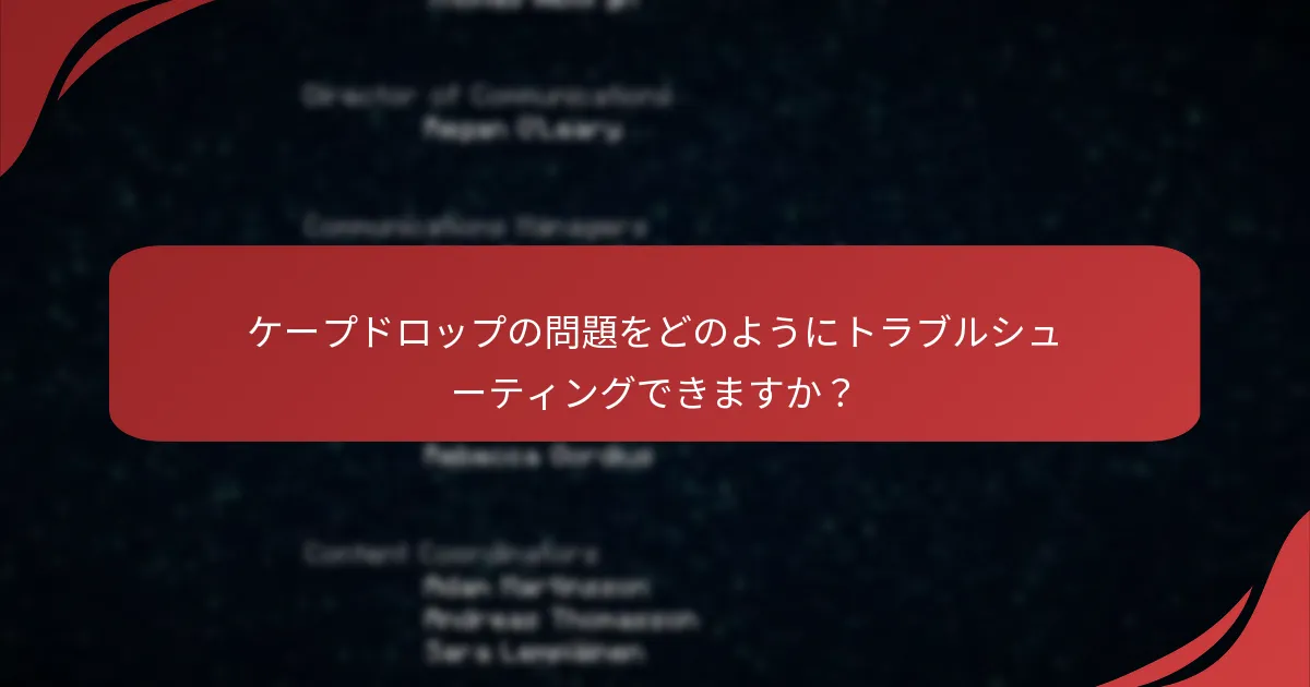 ケープドロップの問題をどのようにトラブルシューティングできますか?