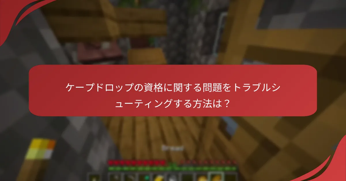 ケープドロップの資格に関する問題をトラブルシューティングする方法は？