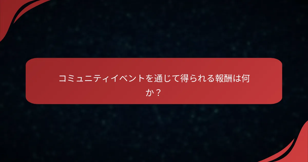 コミュニティイベントを通じて得られる報酬は何か？