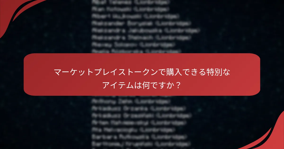 マーケットプレイストークンで購入できる特別なアイテムは何ですか？