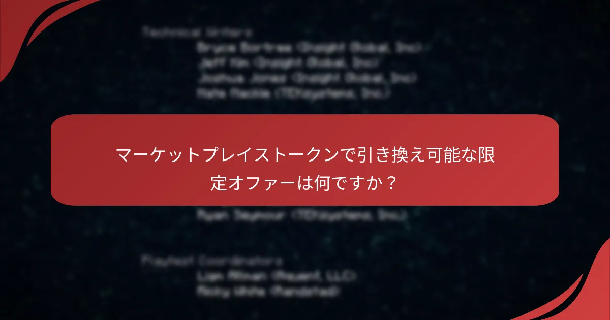 マーケットプレイストークンで引き換え可能な限定オファーは何ですか？