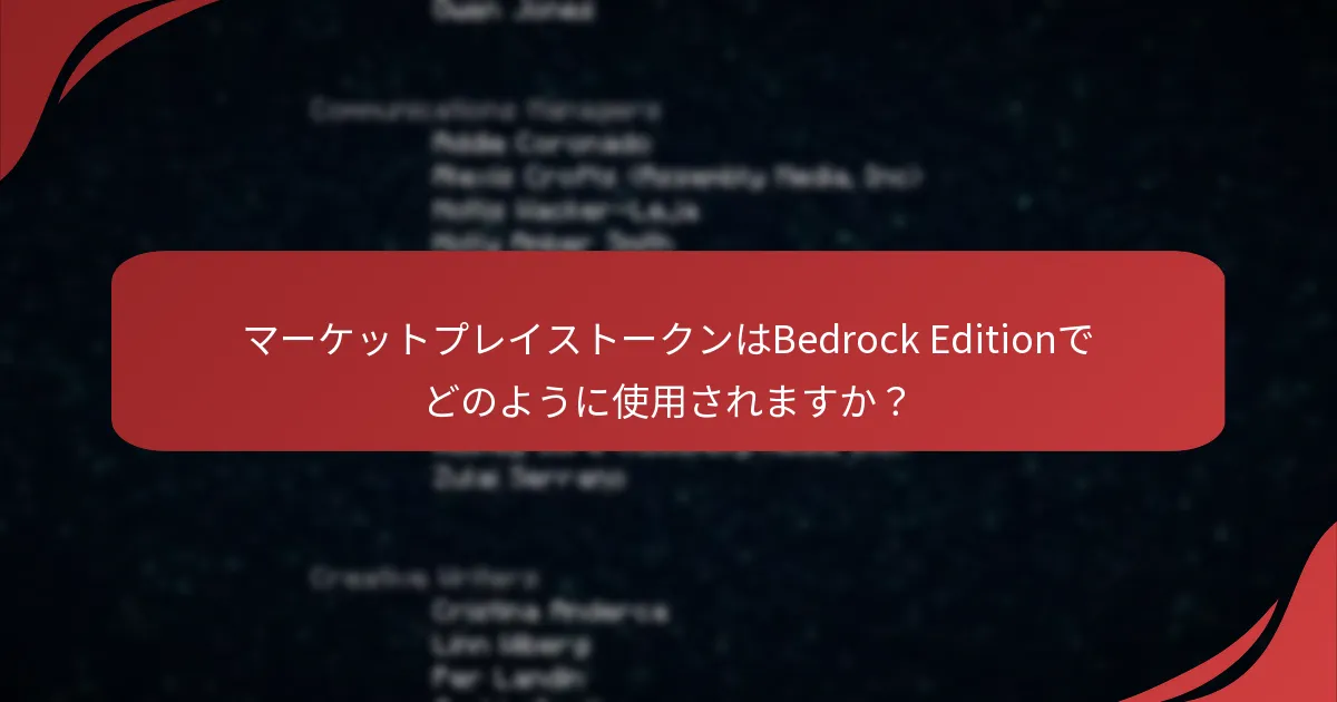 マーケットプレイストークンはBedrock Editionでどのように使用されますか?