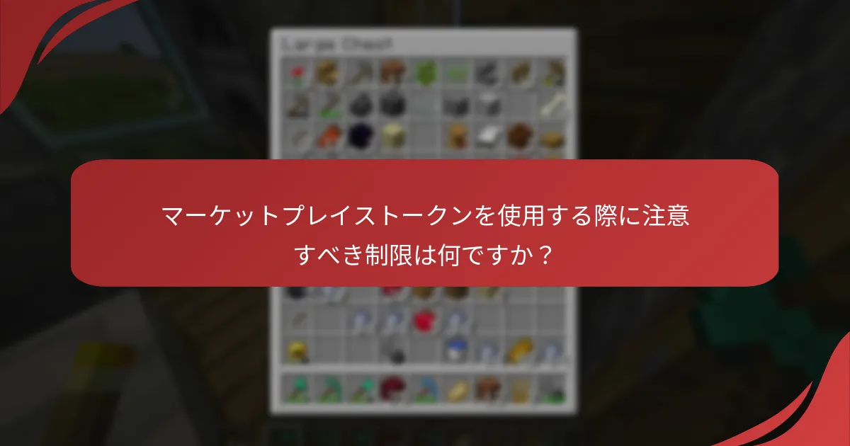 マーケットプレイストークンを使用する際に注意すべき制限は何ですか？