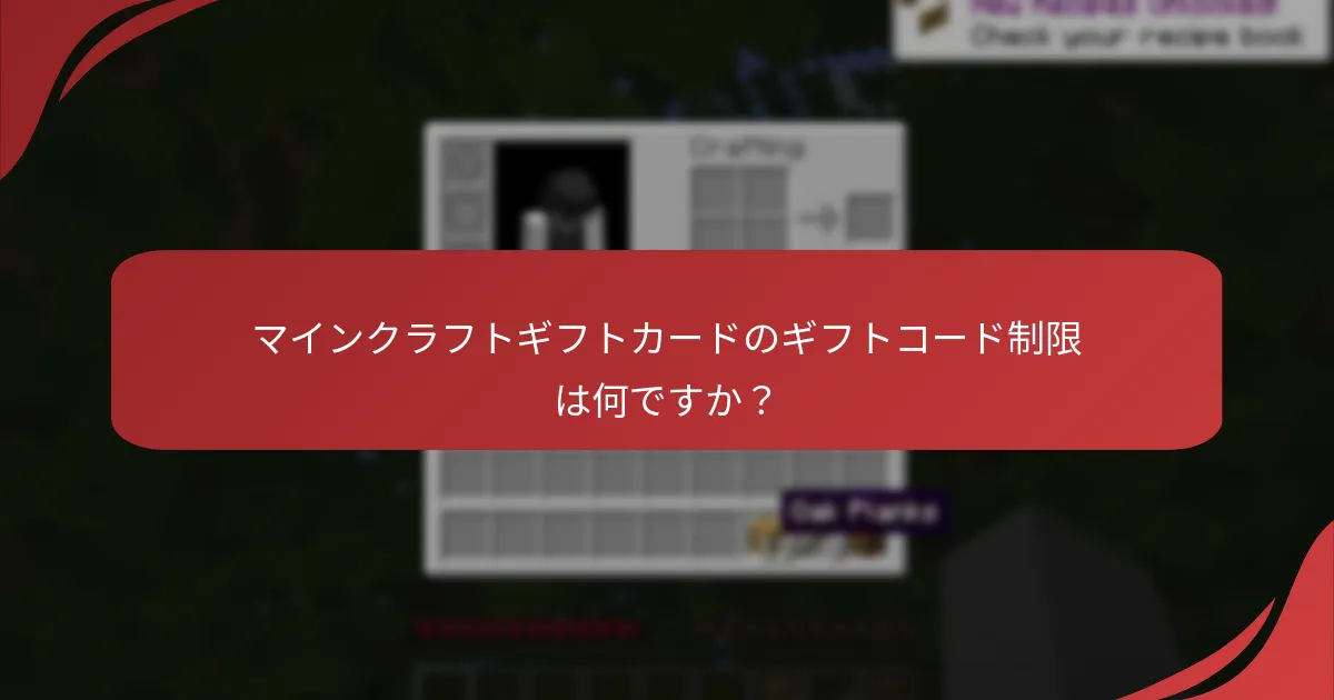 マインクラフトギフトカードのギフトコード制限は何ですか?