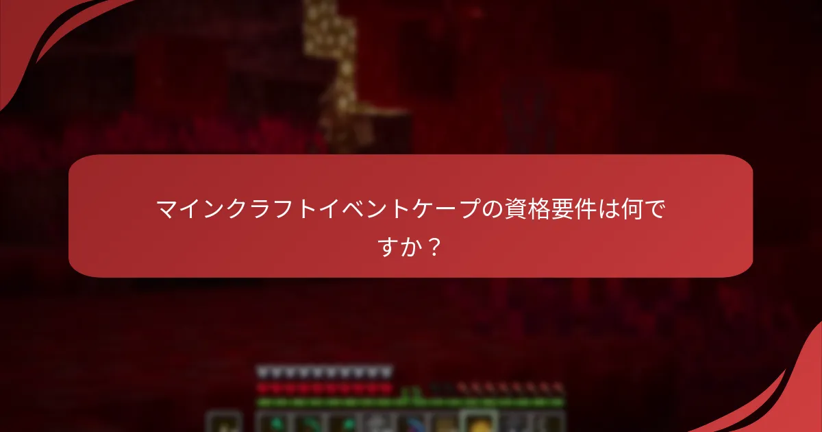 マインクラフトイベントケープの資格要件は何ですか？