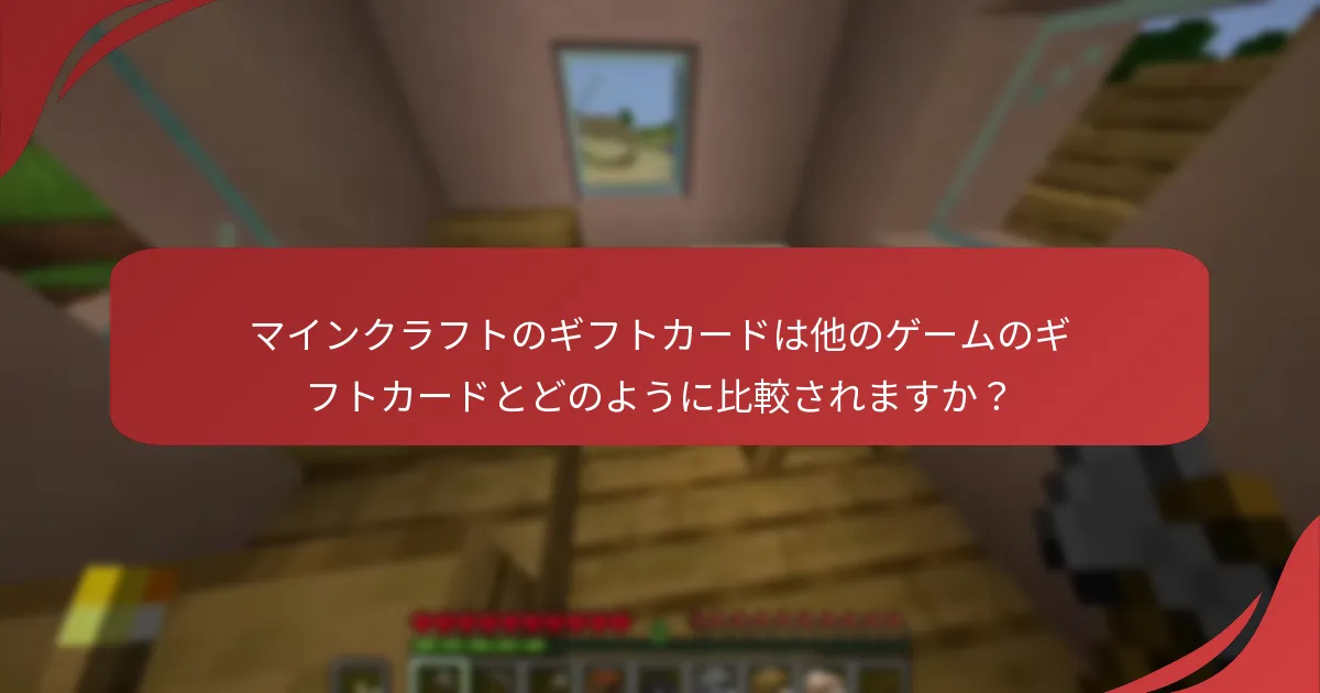 マインクラフトのギフトカードは他のゲームのギフトカードとどのように比較されますか？
