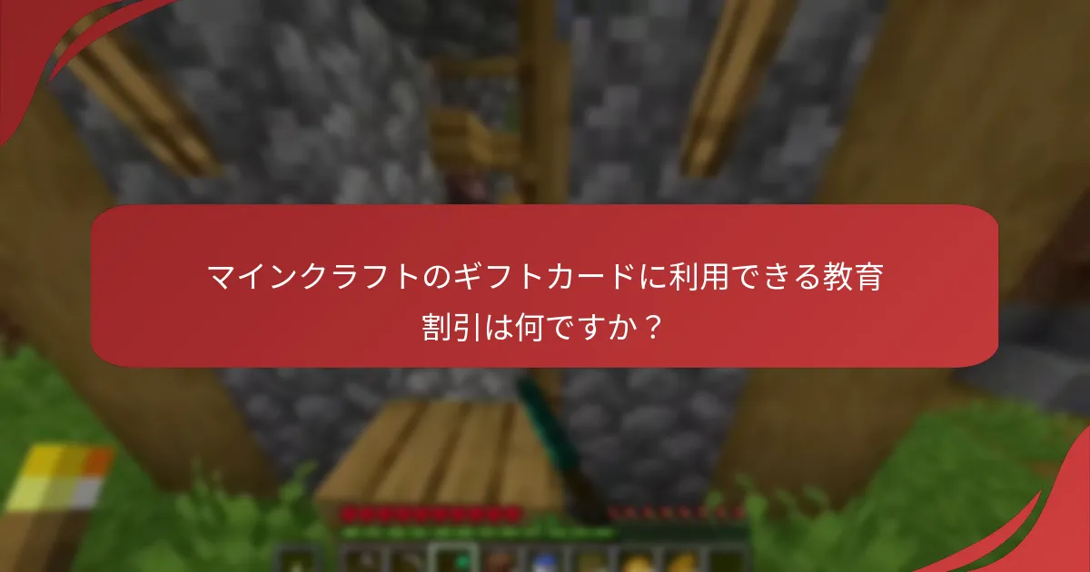 マインクラフトのギフトカードに利用できる教育割引は何ですか？