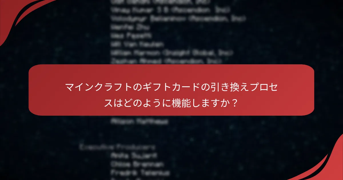 マインクラフトのギフトカードの引き換えプロセスはどのように機能しますか？