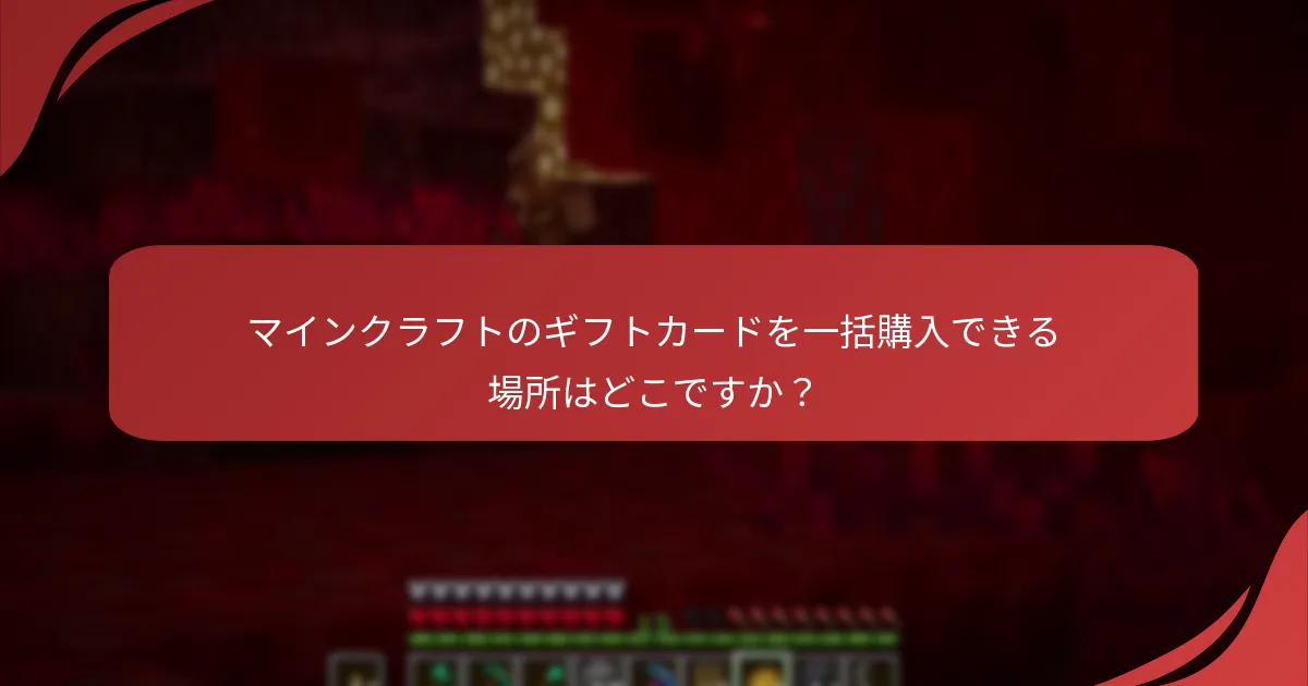 マインクラフトのギフトカードを一括購入できる場所はどこですか？