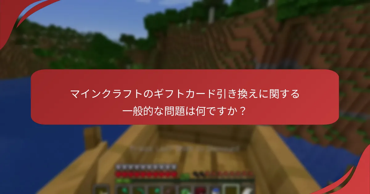 マインクラフトのギフトカード引き換えに関する一般的な問題は何ですか?