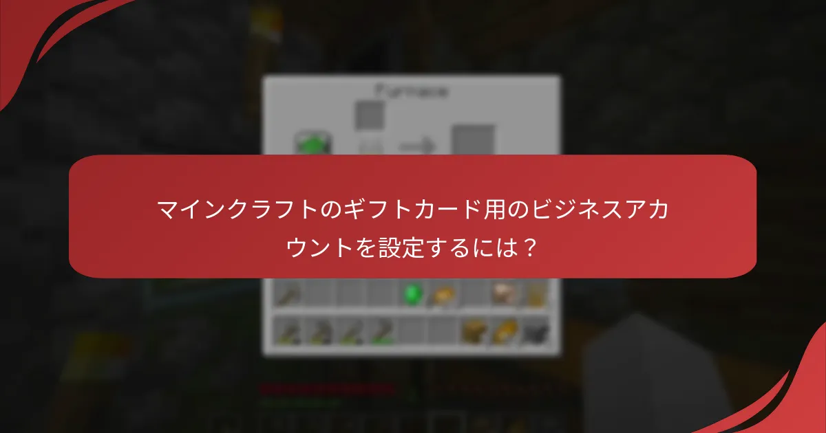 マインクラフトのギフトカード用のビジネスアカウントを設定するには？
