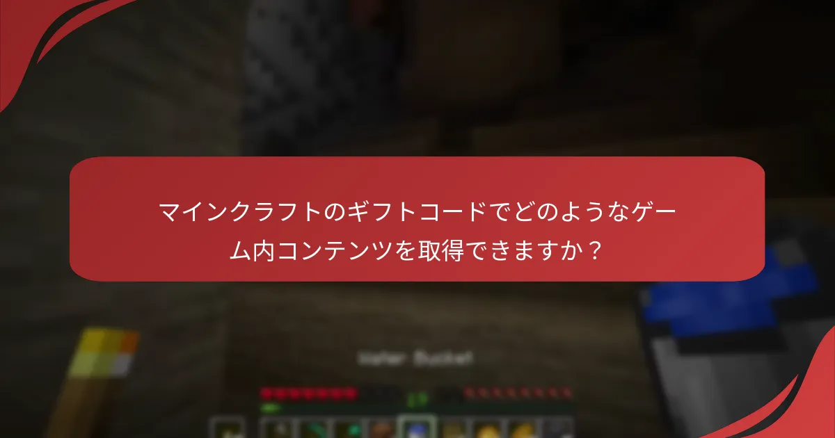 マインクラフトのギフトコードでどのようなゲーム内コンテンツを取得できますか？