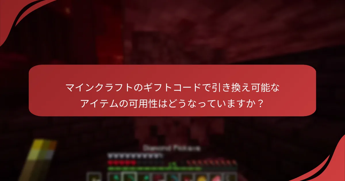 マインクラフトのギフトコードで引き換え可能なアイテムの可用性はどうなっていますか？