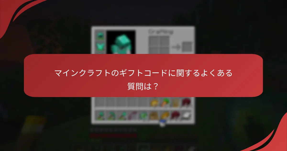 マインクラフトのギフトコードに関するよくある質問は？