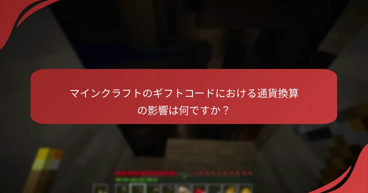 マインクラフトのギフトコードにおける通貨換算の影響は何ですか？