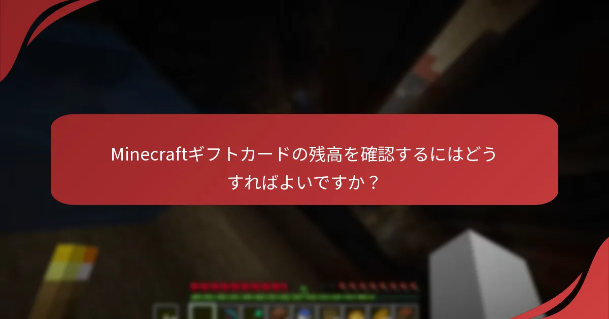 Minecraftギフトカードの残高を確認するにはどうすればよいですか？