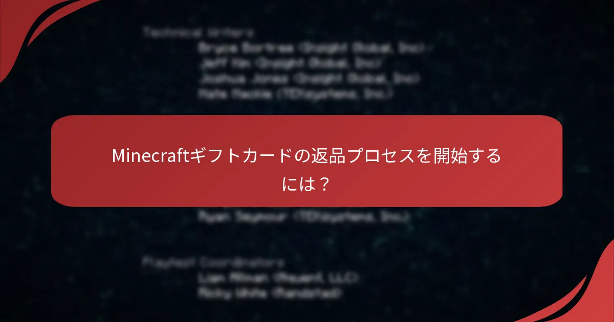 Minecraftギフトカードの返品プロセスを開始するには？