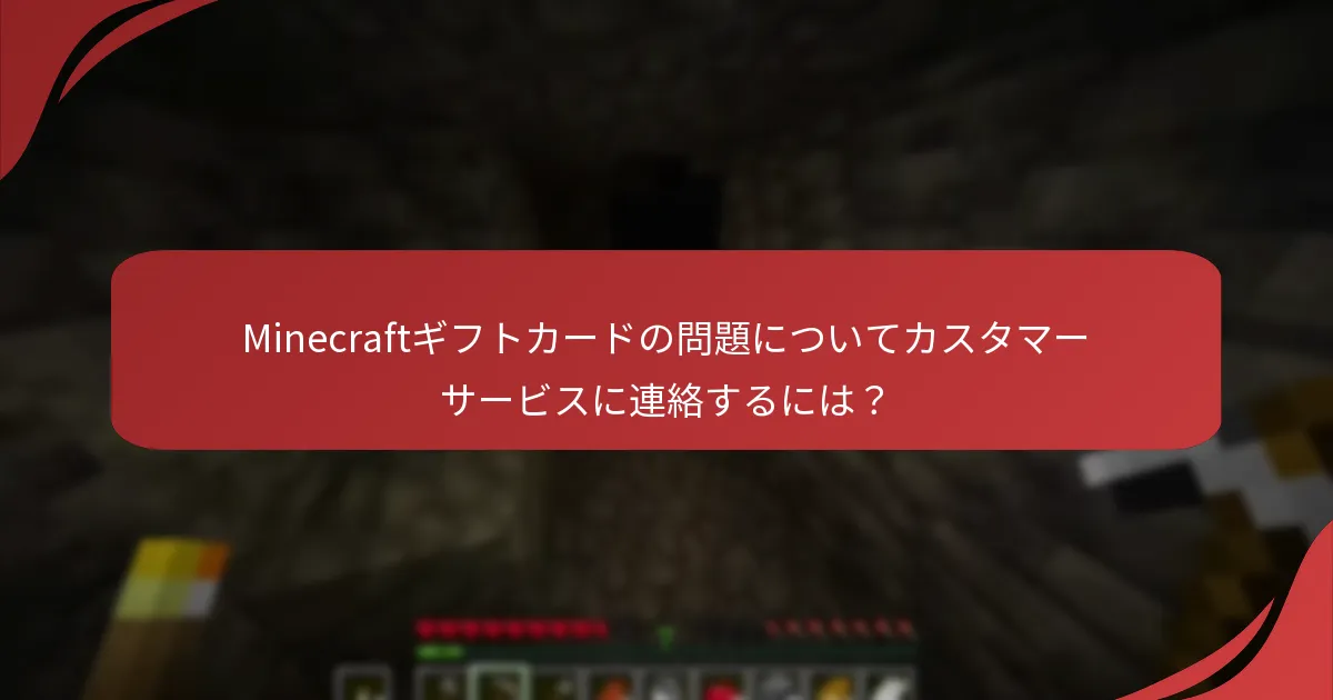 Minecraftギフトカードの問題についてカスタマーサービスに連絡するには？