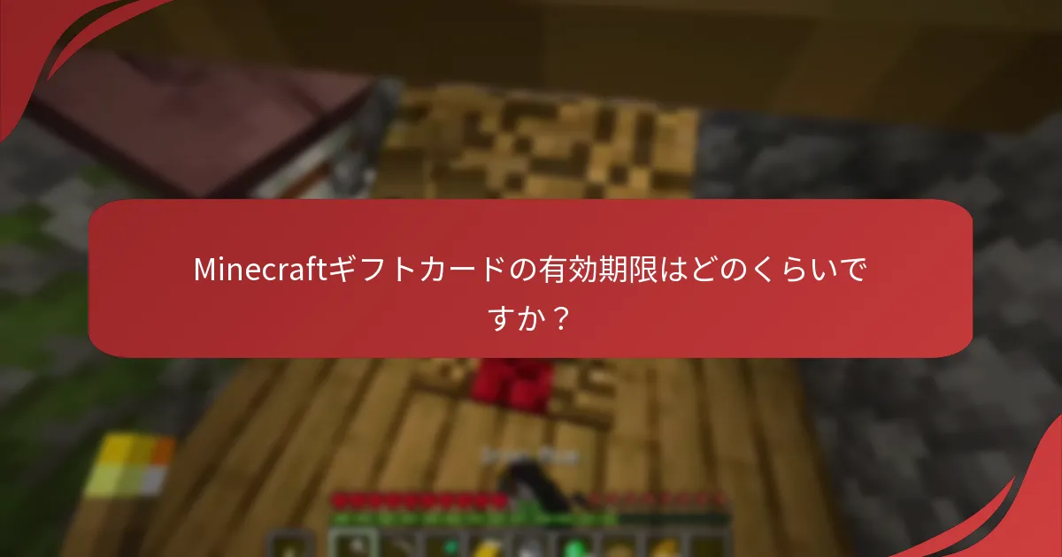 Minecraftギフトカードの有効期限はどのくらいですか？