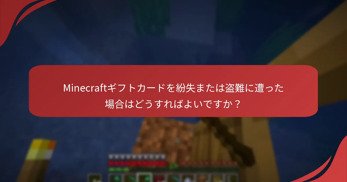 Minecraftギフトカードを紛失または盗難に遭った場合はどうすればよいですか？