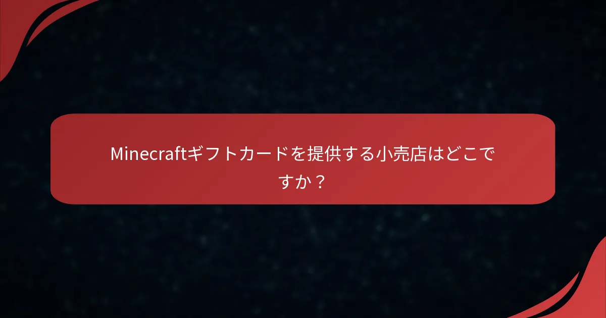 Minecraftギフトカードを提供する小売店はどこですか？