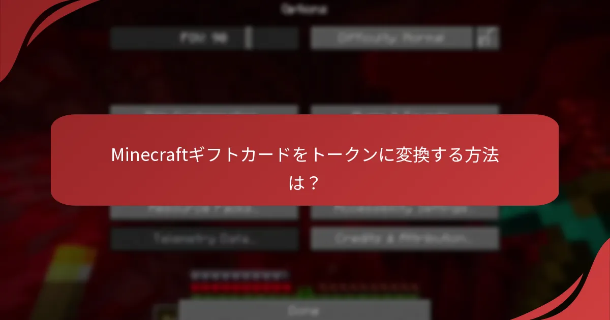 Minecraftギフトカードをトークンに変換する方法は？