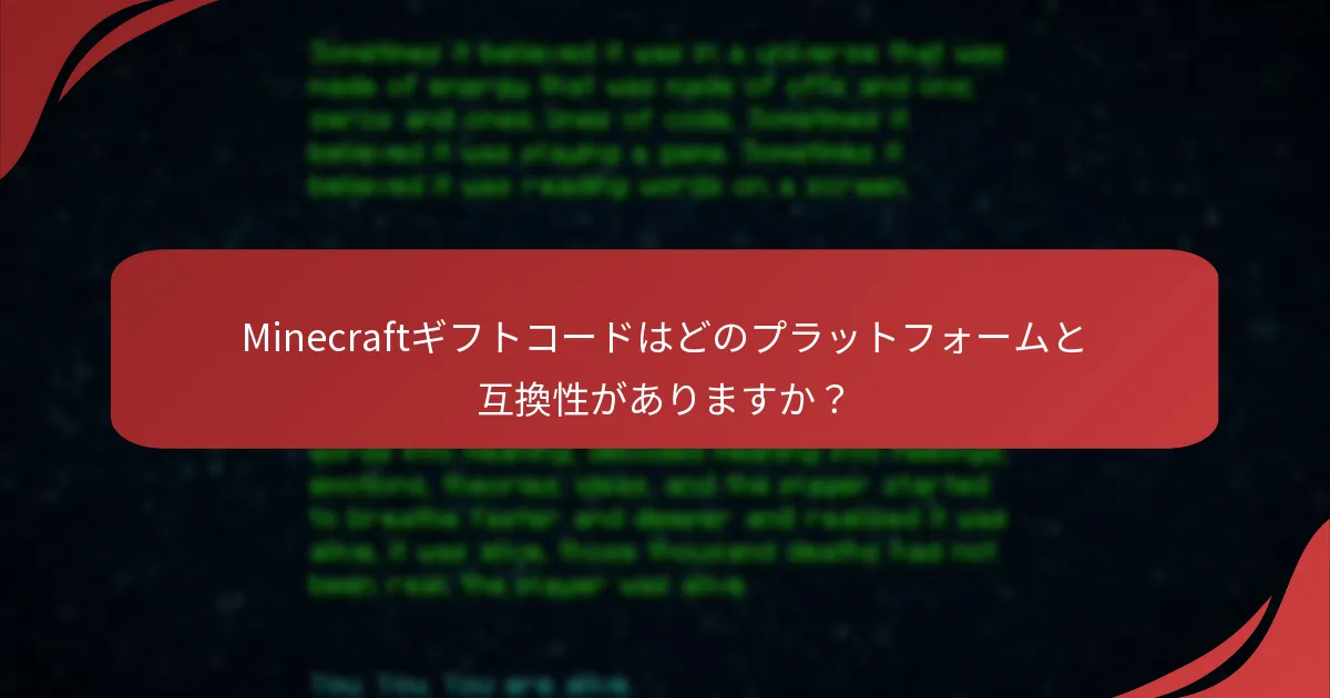 Minecraftギフトコードはどのプラットフォームと互換性がありますか？