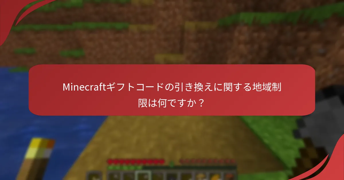 Minecraftギフトコードの引き換えに関する地域制限は何ですか？
