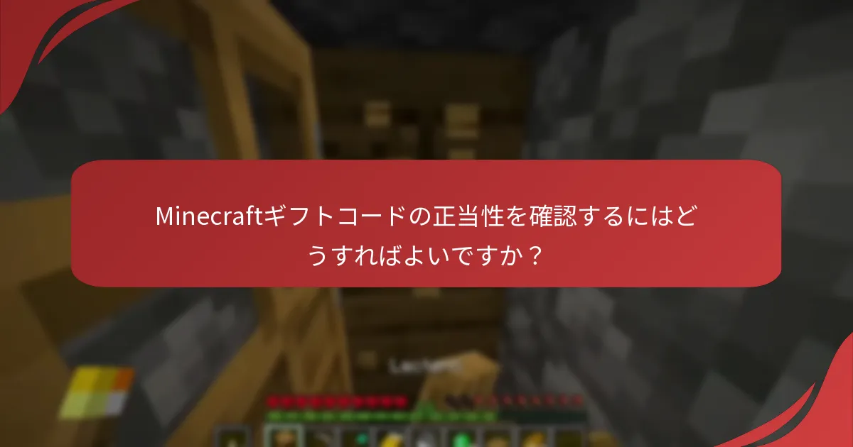 Minecraftギフトコードの正当性を確認するにはどうすればよいですか?