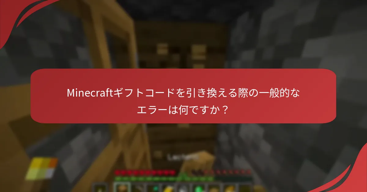 Minecraftギフトコードを引き換える際の一般的なエラーは何ですか？