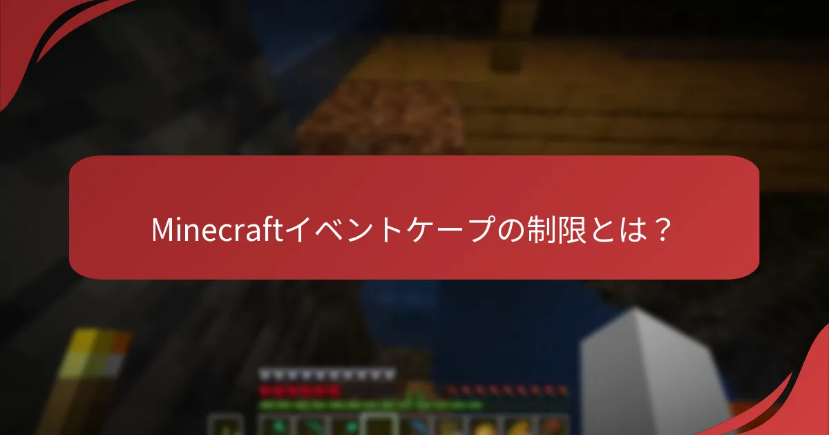 Minecraftイベントケープの制限とは？