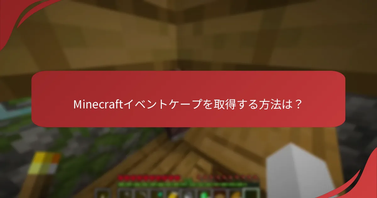 Minecraftイベントケープを取得する方法は？